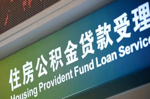 公积金能重复贷款吗_滑县公积金代办在职离职封存服务